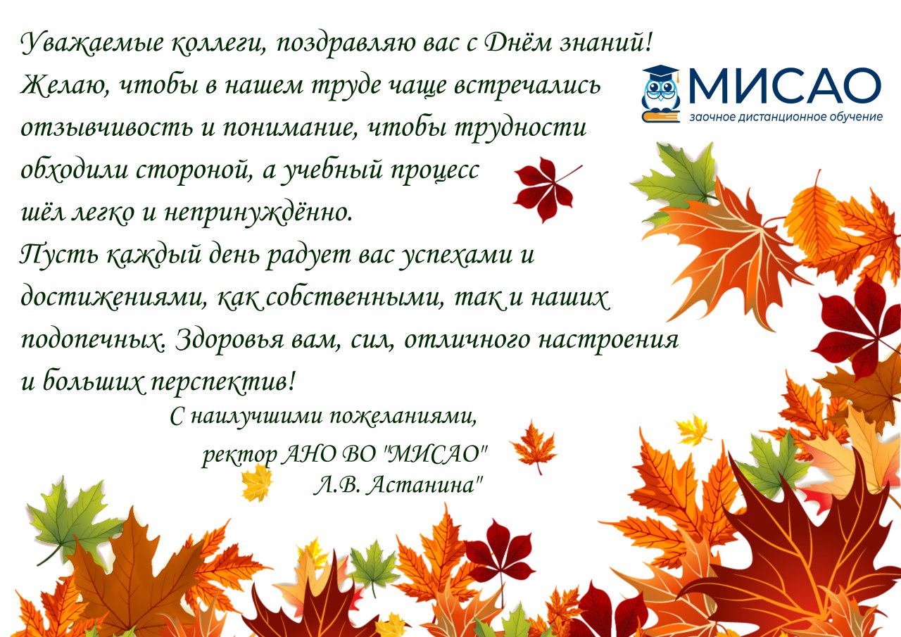 С Днем знаний нас поздравляет наш партнер Московский Институт Современного Академического Образования (МИСАО)