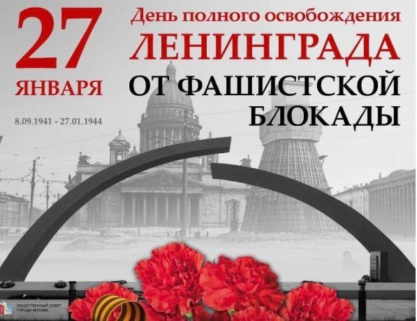 Дорогие петербуржцы, ленинградцы! Поздравляем Вас с 80 годовщиной полного освобождения Ленинграда от фашистской блокады! Помним...