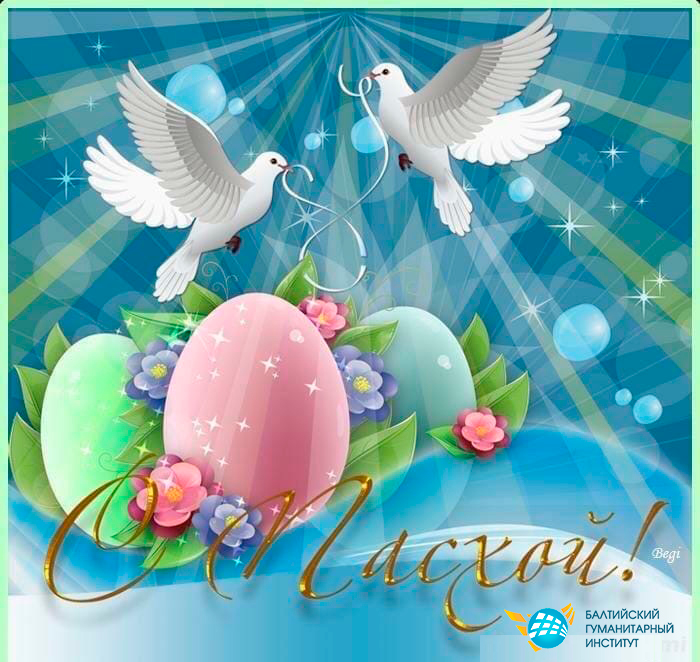 Поздравляем с Великиим Праздником Пасхи!